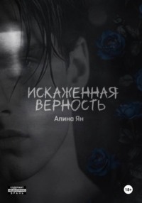 Искаженная верность