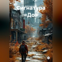 Сигнатура «До»