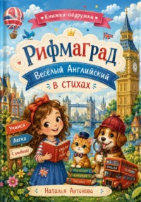 Рифмаград. Веселый Английский в стихах