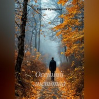 Осенний листопад