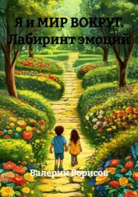 Я и МИР ВОКРУГ. Лабиринт эмоций