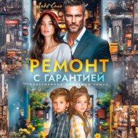 Ремонт с гарантией