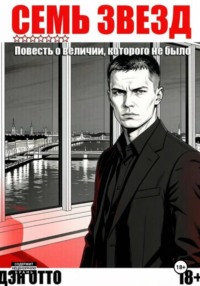 Семь звезд. Повесть о величии, которого не было