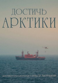Достичь Арктики