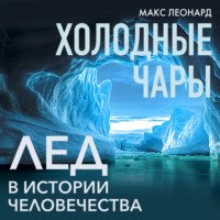 Холодные чары. Лед в истории человечества