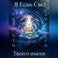 Я Есмь Свет, тот что был до твоего имени