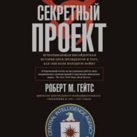 Секретный проект. Исчерпывающая инсайдерская история пяти президентов и того, как они вели холодную войну