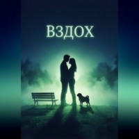 Вздох