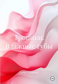 Тропики. Влажные губы
