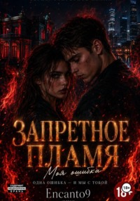 ЗАПРЕТНОЕ ПЛАМЯ: моя ошибка