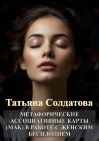Метафорические ассоциативные карты (МАК) в работе с женским бесплодием