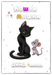 Кошки-мышки