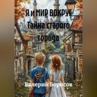 Я и МИР ВОКРУГ Тайна старого города