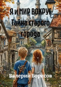 Я и МИР ВОКРУГ Тайна старого города