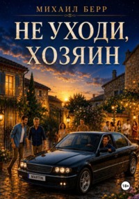 Не уходи, хозяин