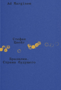 Бразилия. Страна будущего