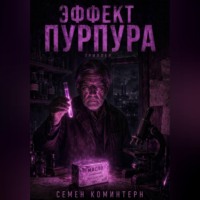 ЭФФЕКТ ПУРПУРА