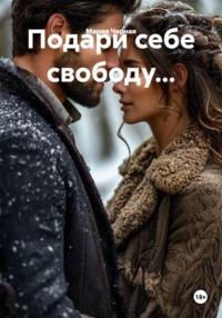 Подари себе свободу...