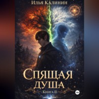 Спящая душа. Книга II