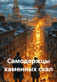 Самодержцы каменных скал