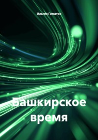 Башкирское время