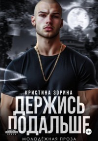 Держись подальше