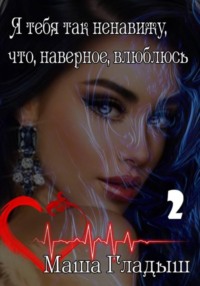 Я тебя так ненавижу, что, наверное, влюблюсь -2