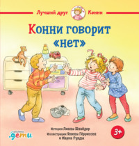 Конни говорит «нет»
