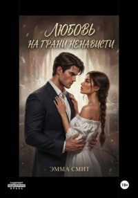 Любовь на грани ненависти