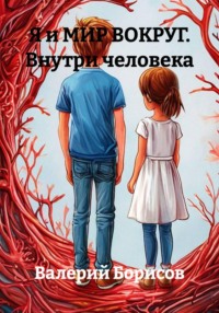 Я и МИР ВОКРУГ. Внутри человека