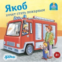 Якоб хочет стать пожарным