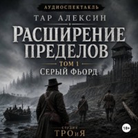 Том 1. Серый фьорд