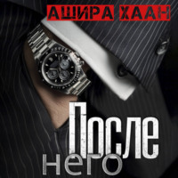 После него