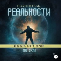Похититель реальности
