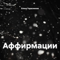 Аффирмации