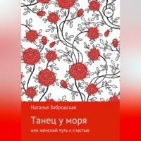 Танец у моря, или Женский путь к счастью
