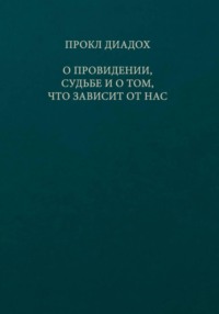 О провидении, судьбе и о том, что зависит от нас