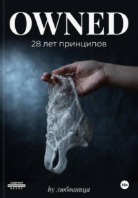 Owned. 28 лет принципов 1