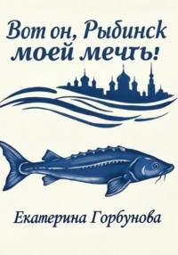 Вот он, Рыбинск моей мечты!