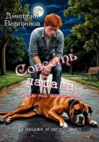 Совесть пацана. Слёзы на асфальте