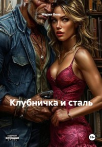Клубничка и сталь