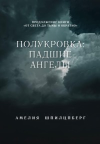 Полукровка: Падшие Ангелы