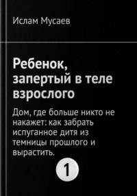 РЕБЕНОК, ЗАПЕРТЫЙ В ТЕЛЕ ВЗРОСЛОГО