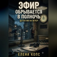 Эфир обрывается в полночь