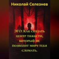 ЭГО: Как создать центр тяжести, который не позволит миру тебя сломать