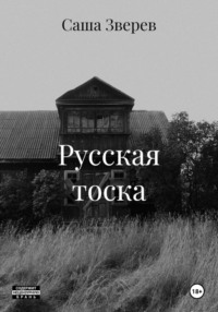 Русская тоска