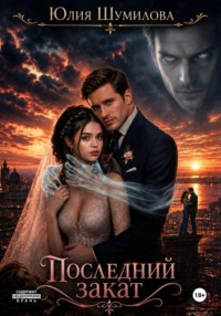 Последний закат