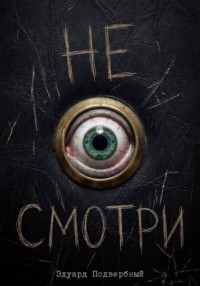 Не Смотри