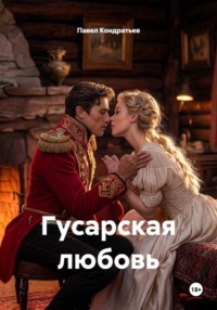 Гусарская любовь