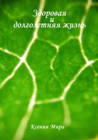 Здоровая и долголетняя жизнь